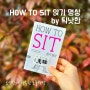 HOW TO SIT 앉기 명상 by 틱낫한ㅣ정좌 명상에 대해 배울 수 있는 쉬운 명상책