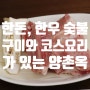 경기 광주 맛집 양벌동 양촌옥 돼지갈비코스 후기