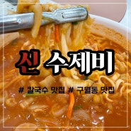 [구월동 칼국수 맛집] 짬뽕 칼제비 맛집 "신 수제비 "
