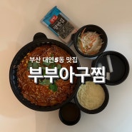부산 남구 대연동 부부아구찜 추천