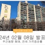 아파트 전세가격 25주 연속 상승세(24년 2월 8일 발표 아파트 매매 전세 주간동향)