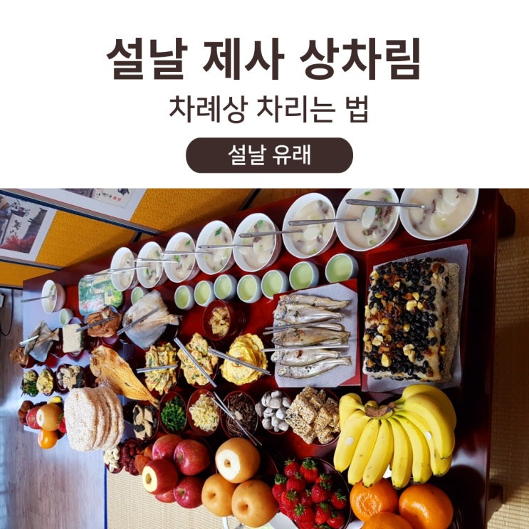 설날 제사 상차림 차례상 차리는 법 : 네이버 블로그