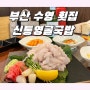 부산 수영 횟집 참가자미회 맛있었던 신통영굴국밥