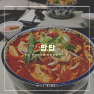 동탄 롯데백화점 맛집 땀땀 매운소곱창쌀국수