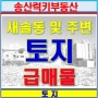 새솔동 토지. 동탄, 송산그린시티 토지 전문 부동산에서 주택시장 현황과 달라지는 2024년 주택 관련 제도에 대해 소개해드립니다