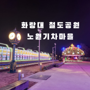 [아이와 가볼 만한 곳] 기차와 함께 하는 서울 소풍, 화랑대역 철도공원과 노원 기차마을 체험기
