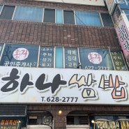대전 동구 하나쌈밥 30년된 식당 가격 주차 메뉴 리뷰
