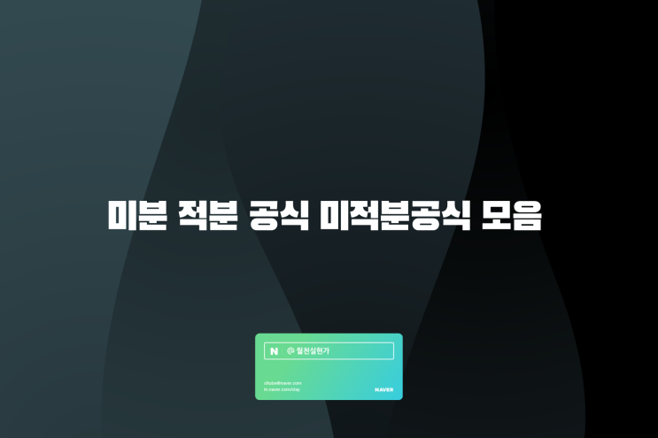 클래스 12에 대한 적분 공식 목록