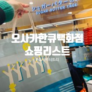 오사카 한큐백화점 우메다 본점 쇼핑 할인쿠폰 슈가버터트리 지하식품관 쇼핑