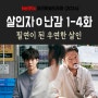 요즘 볼만한 넷플릭스 스릴러 드라마, 살인자ㅇ난감 1화~4화 리뷰 명대사