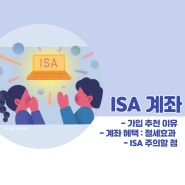 ISA 계좌 모든 것: 개정 내용, 가입 추천 이유, 장단점
