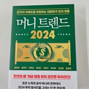[책서평] 머니 트렌드 2024 -2024년 경제 공부의 첫 시작, 트렌드 공부-