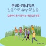 돈버는캐시워크: 당신의 걸음을 활용한 부수입 창출법