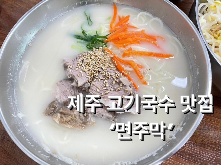 [제주 고기국수 맛집] 에코랜드 인근 맛집 ‘면주막’