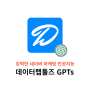 데이터랩툴즈 GPTs 네이버 키워드 마케팅 분석 인공지능 출시 정보