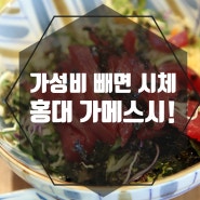 [홍대 맛집] 초밥,회,요리 나오는 가성비 홍대 일식집