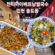 인천 송도동_ 전티마이베트남쌀국수