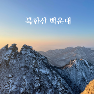 서울 | 북한산 백운대 등산 코스 일출 통제 정보 화장실 아이젠