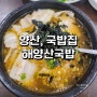 [해양산국밥 본점] 우동국밥으로 유명한 국밥집🍲
