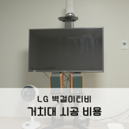 LG 42인치 벽걸이 티비 거치대 시공 설치 비용 엘지