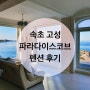 고성 오션뷰 숙소 추천 | 가성비 좋은 고성 파라다이스코브 펜션 - 2번 방문 후기