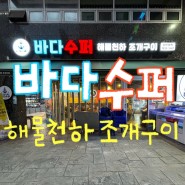 대전 봉명동 바다수퍼 해물천하 조개구이 : 단체 회식하기 좋은 굴찜·조개찜 맛집 추천