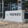240203 원주 국립공원공단 전반기 블로그기자단 간담회