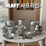 [숨마리공구]AMT 샤프라인 냄비 추천