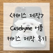 케이스바이미 casebyme 휴대폰 케이스 제작 후기