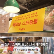 광주신세계백화점맛집 또이또이베트남 스프링롤