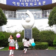 외할아버지, 외할머니랑 부산 초읍어린이대공원 어린이 창의교육관, (구)부산 어린이회관