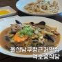 울산 남구청 근처 맛집 억호중식당