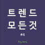 #4 [트렌드 분석] 소비자/리테일 트렌드에 대하여 : 김난도 교수가 책 이름을 '트렌드 코리아'로 네이밍 한 이유