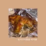 [먹리뷰]인천 청라 전기구이통닭 바지닭