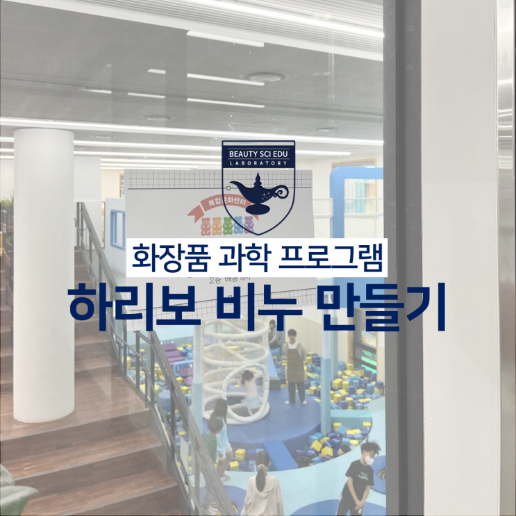 화장품 과학 '하리보 비누 만들기' 전주혁신도시복합문화센터...