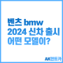 벤츠 bmw 2024 신차 출시 어떤모델이?