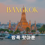 방콕 왓아룬|왓아룬뷰 레스토랑 바 예약 없이 갈 수 있는곳
