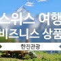 스위스 패키지여행이 좋은 3가지 이유. 한진관광의 2가지 상품비교.