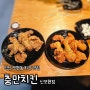 익산 모현동 치킨 맛집 : 충만치킨 신모현점 (티꾸닭)