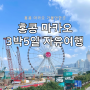 홍콩 마카오 3박 5일 자유여행 준비과정 경비 일정공유 11월 날씨