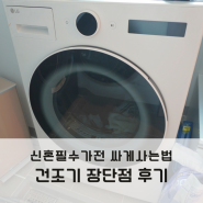 신혼필수가전 건조기 장점 단점 싸게사는법