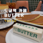 도쿄역 카페 추천 : 팬케이크와 수제 생 버터가 맛있는 카페 버터 'BUTTER '