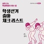 상위1% 전교회장이 되는 법 [ 학생선거 출마 체크 리스트 ]