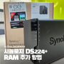 시놀로지 DS224+ RAM 메모리 추가 방법