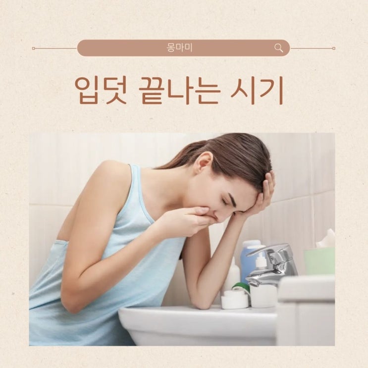입덧시작시기 입덧끝나는시기 입덧약 양치덧 완화방법 : 네이버 블로그