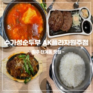 [강원/원주] 원주 AK백화점 맛집 수가성순두부: 다양한 순두부를 맛볼 수 있는 순두부전문점