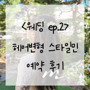 웨딩촬영 헤어변형 스타일민 예약 후기 EP.2