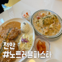 천안 불당동 파스타 맛집, 노트러블 파스타