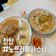 천안 불당동 파스타 맛집, 노트러블 파스타