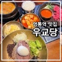 수원 영통역 맛집 우교당 투쁠한우와 고소한 골동면